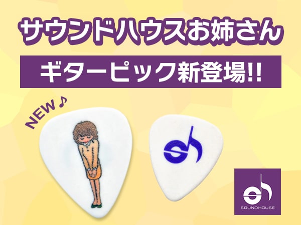 サウンドハウスお姉さんのギターピックが新登場！