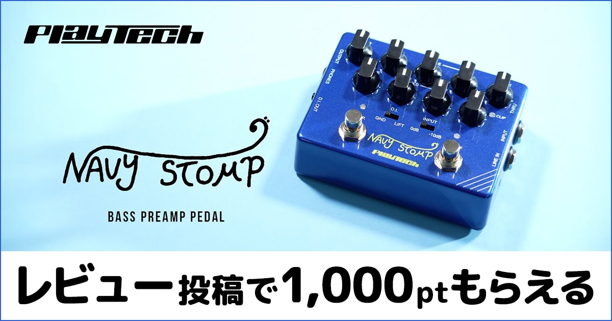 PLAYTECH / Navy Stomp エフェクターレビュー投稿キャンペーン