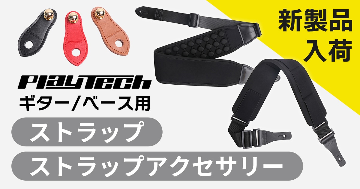 新製品】PLAYTECH ギター/ベース用ストラップ、ストラップアクセサリー