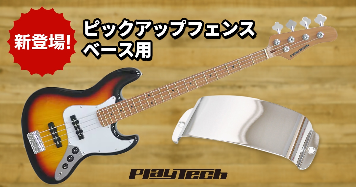 PLAYTECHより、待望のベース用ピックアップフェンスが新登場