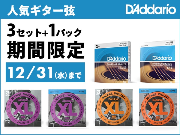【期間限定】DADDARIO人気ギター弦3セット+1パック品発売！