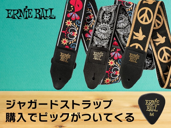 ERNIE BALLジャガードストラップを購入するとピックがついてくる！