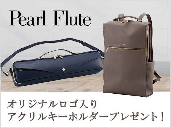 【キャンペーン】Pearl Flute オリジナルロゴ入りアクリルキーホルダープレゼント！