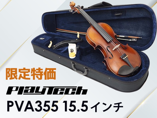 PLAYTECHビオラ「PVA355」15.5インチ限定特価にて販売中！