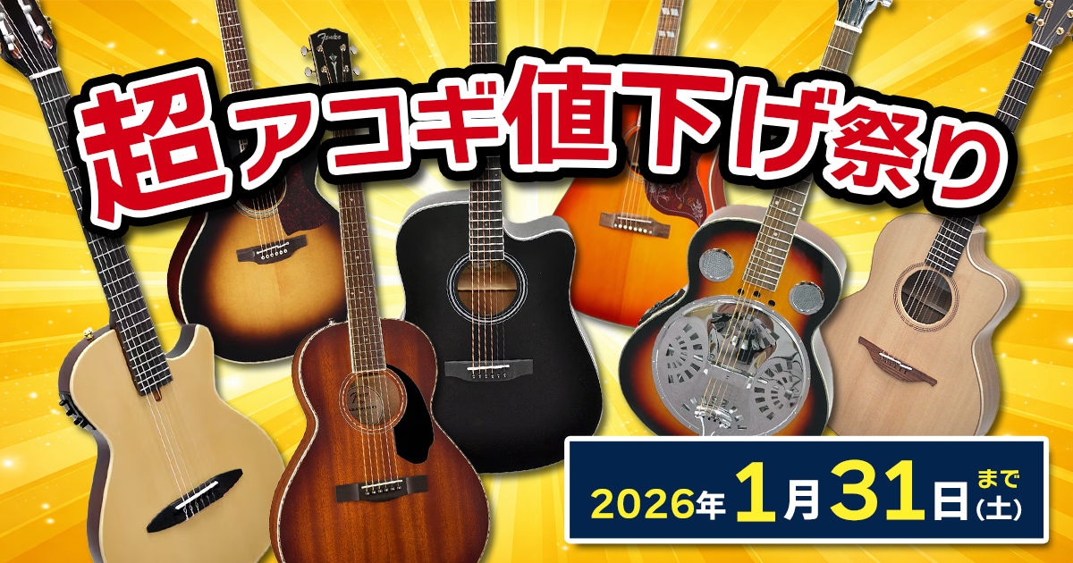 超アコギ値下げ祭り開催中！｜サウンドハウス