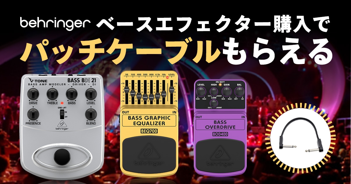 BEHRINGERのベースエフェクター購入でパッチケーブルプレゼント
