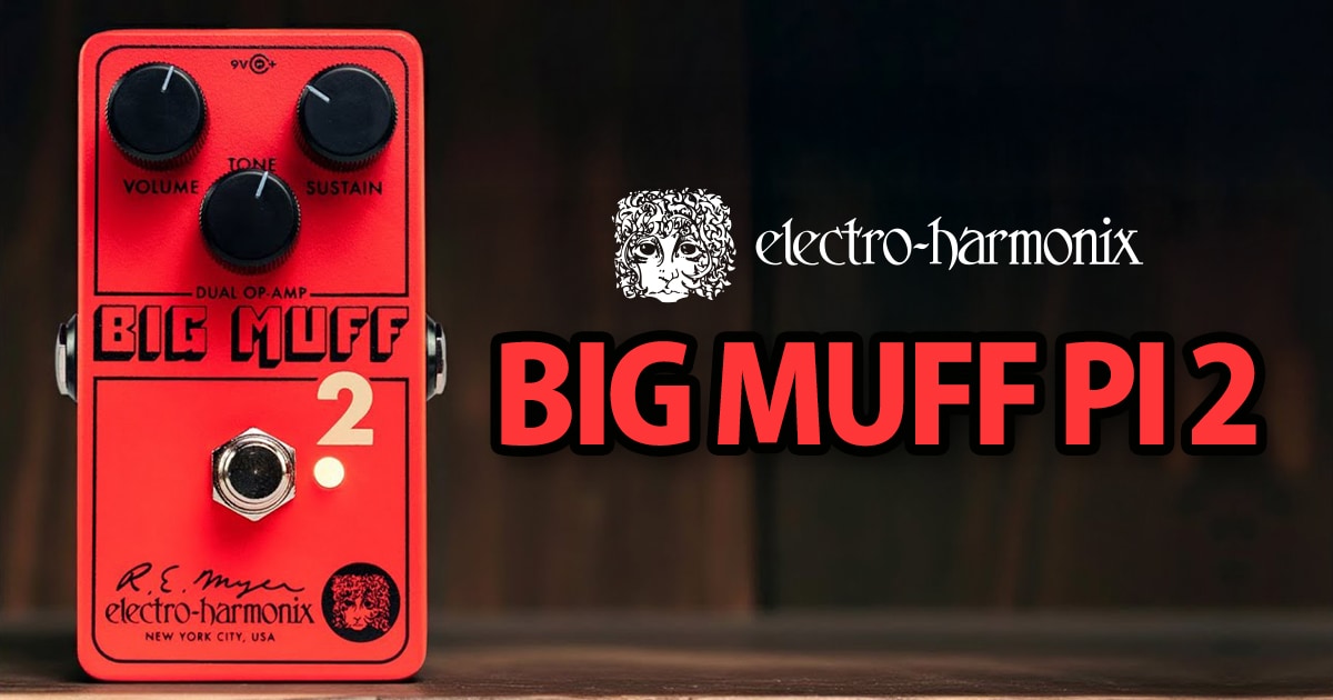 ELECTRO-HARMONIXより、「BIG MUFF PI 2」が登場！｜サウンドハウス