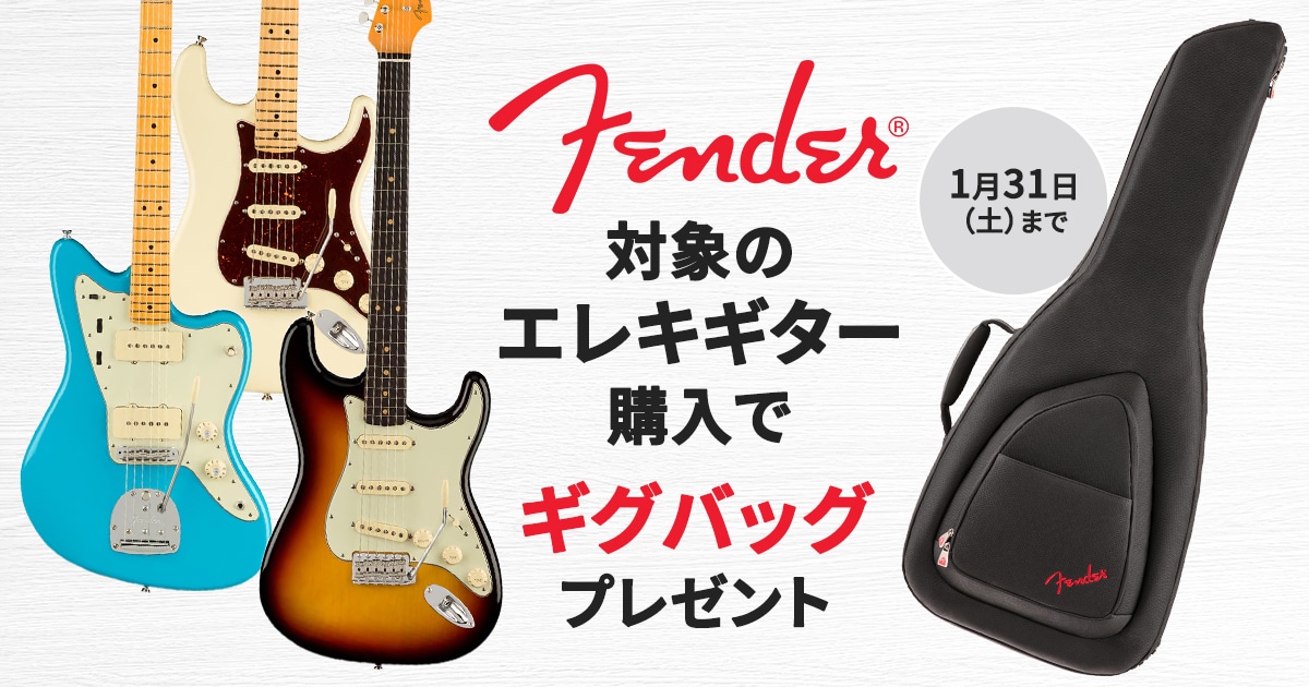FENDER人気ギター購入でギグバッグプレゼントキャンペーン！｜サウンド