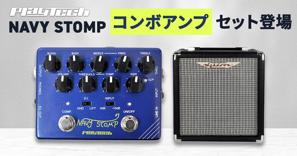 ベース用アンプとエフェクターセット ベース用プリアンプNavy Stompとコンボアンプのセットが登場
