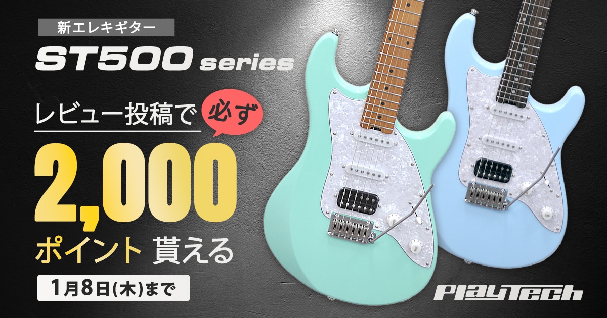 PLAYTECH 新エレキギター「ST500」シリーズのレビュー投稿で必ず2,000