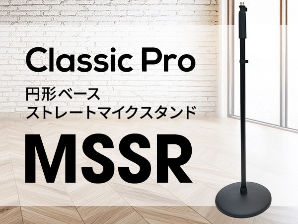 CLASSIC PROより、円形ベースのストレートマイクスタンド「MSSR」が登場！