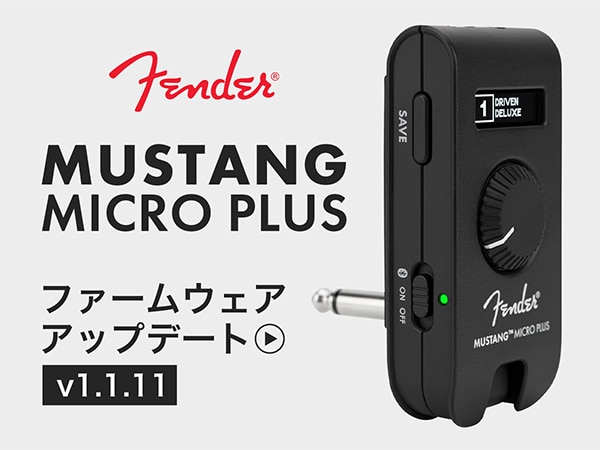 FENDER / Mustang Micro Plus のファームウェアアップデート（v1.1.11）がリリース！