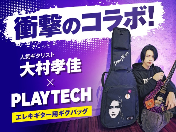 PLAYTECH×ギタリスト大村孝佳 コラボレーション商品が登場