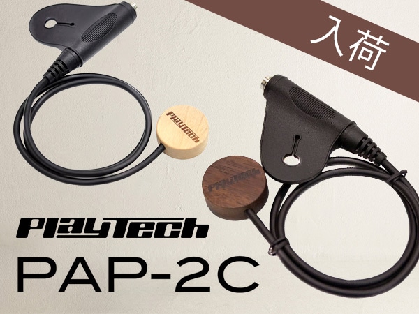 PLAYTECH / PAP-2Cが入荷＆新色販売開始！