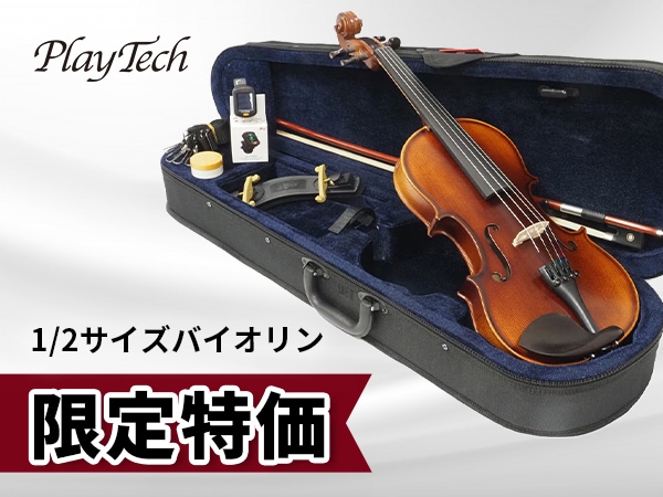 PLAYTECH分数バイオリン「PVN312」1/2サイズ 限定特価にて販売中！