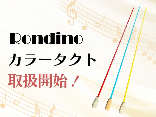 Rondino「カラータクト」取扱開始！