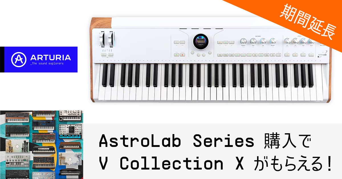 Arturia「AstroLab 61/88」購入で「V Collection X」プレゼント