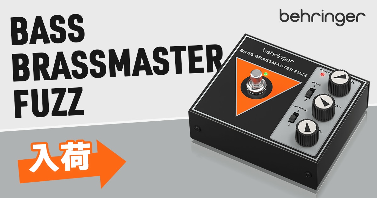 BEHRINGERベース用ファズ「BASS BRASSMASTER FUZZ」入荷！｜サウンドハウス