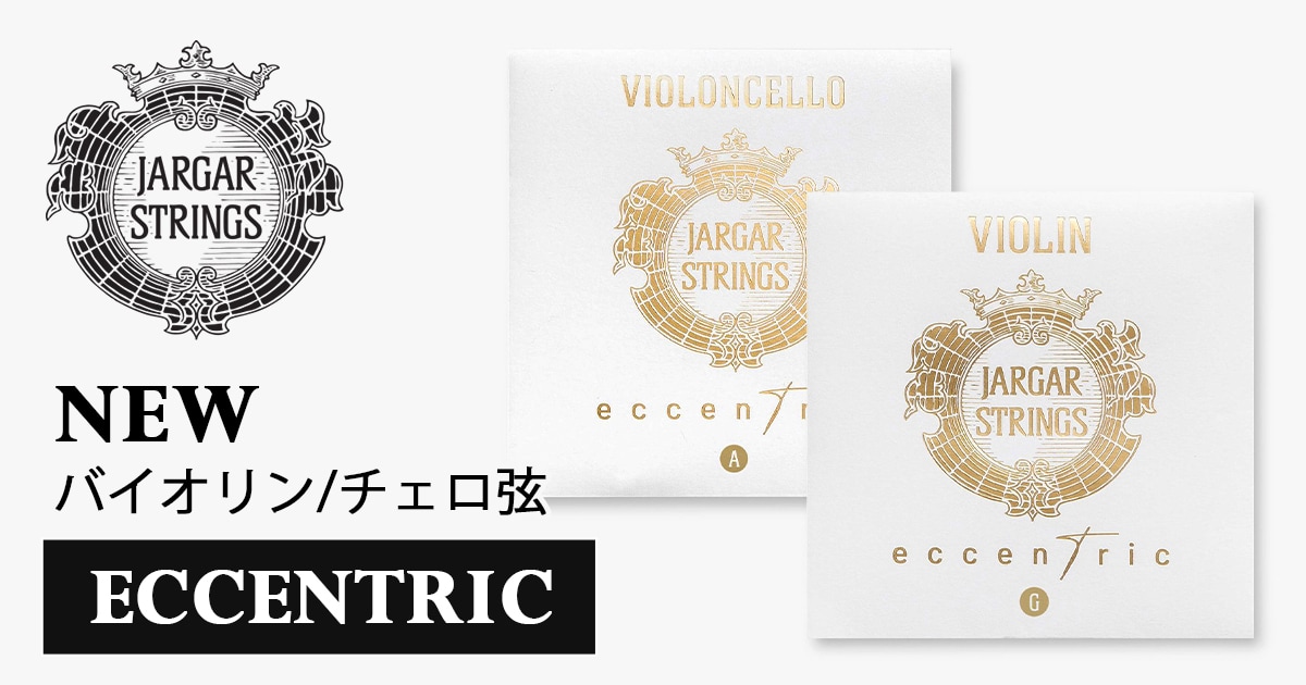 新製品】Jargar バイオリン/チェロ弦「ECCENTRIC」取扱開始