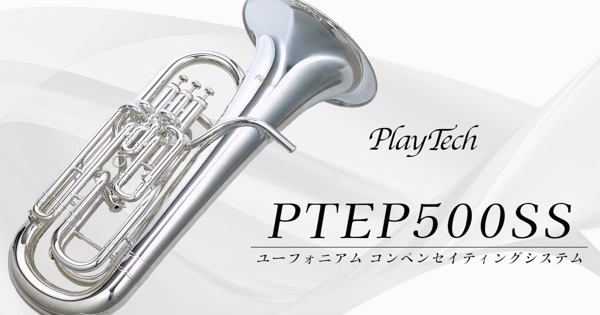 PLAYTECH コンペ付きユーフォニアム「PTEP-500SS」動画公開