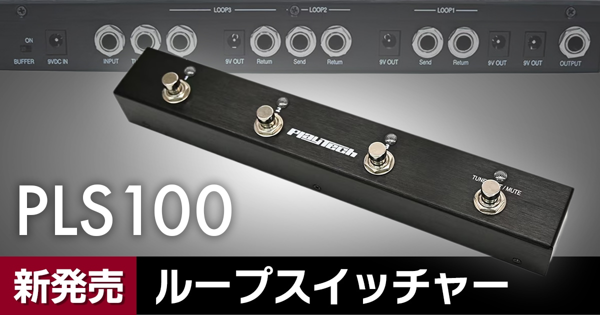 PLAYTECHより【ループスイッチャー】が新発売！｜サウンドハウス