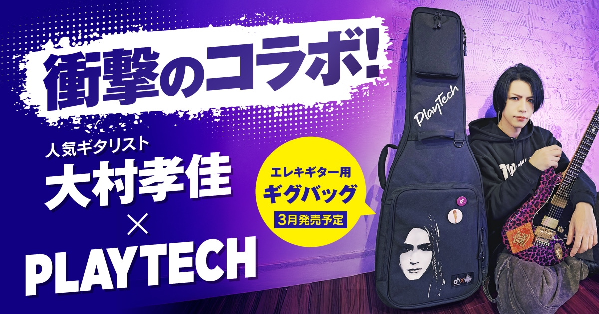 PLAYTECH×ギタリスト大村孝佳 コラボレーション商品が登場｜サウンドハウス