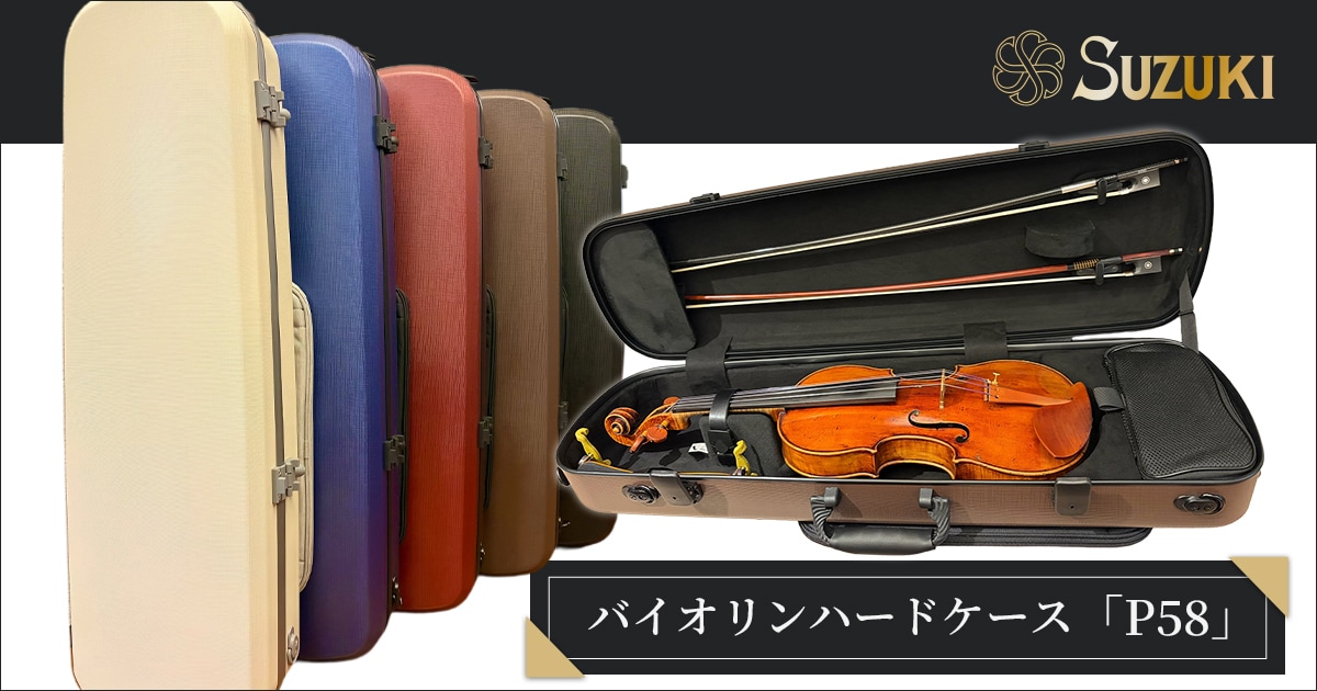 バイオリン3本セット ハードケース付き 新商品】バイオリンハードケース「P58」発売！｜サウンドハウス