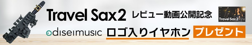 【動画公開】Travel Sax 2レビュー動画公開＆スペシャルキャンペーン開始！