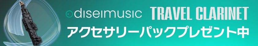 アクセサリーパックをプレゼント中