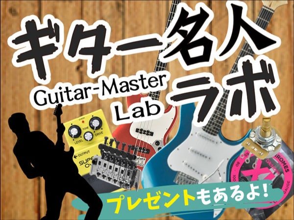 【注目エフェクタープレゼント】冬もどっぷりギター＆ベース沼！「ギター名人ラボ」更新＆キャンペーン開催！