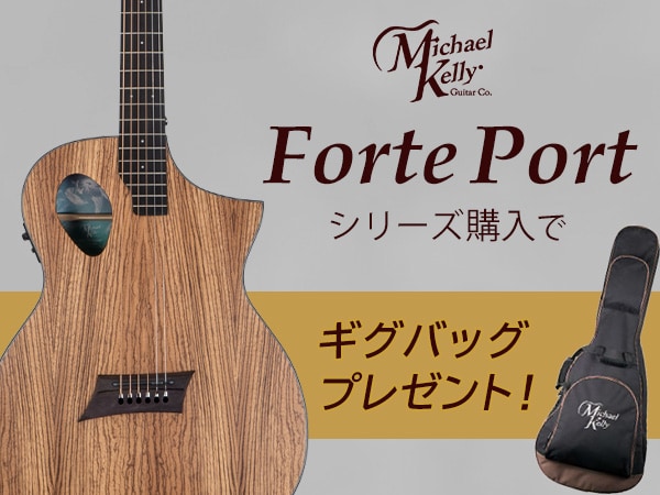 Michael Kelly Guitars Forte Portシリーズ購入でギグバッグをプレゼント！