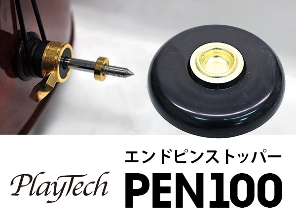 【新商品】PLAYTECH 弦楽器用エンドピンストッパー「PEN100」発売開始！