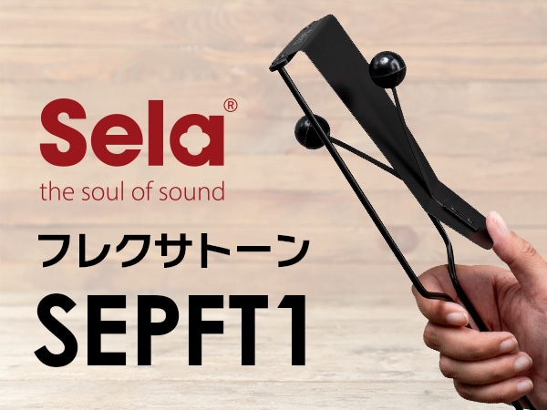 【新商品】SELA CAJONより、フレクサトーン「SEPFT1」登場！