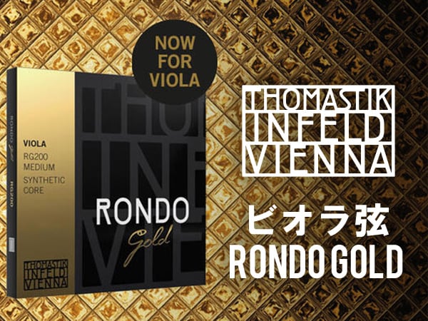 Thomastik-Infeld ビオラ弦「RONDO GOLD」取扱開始！