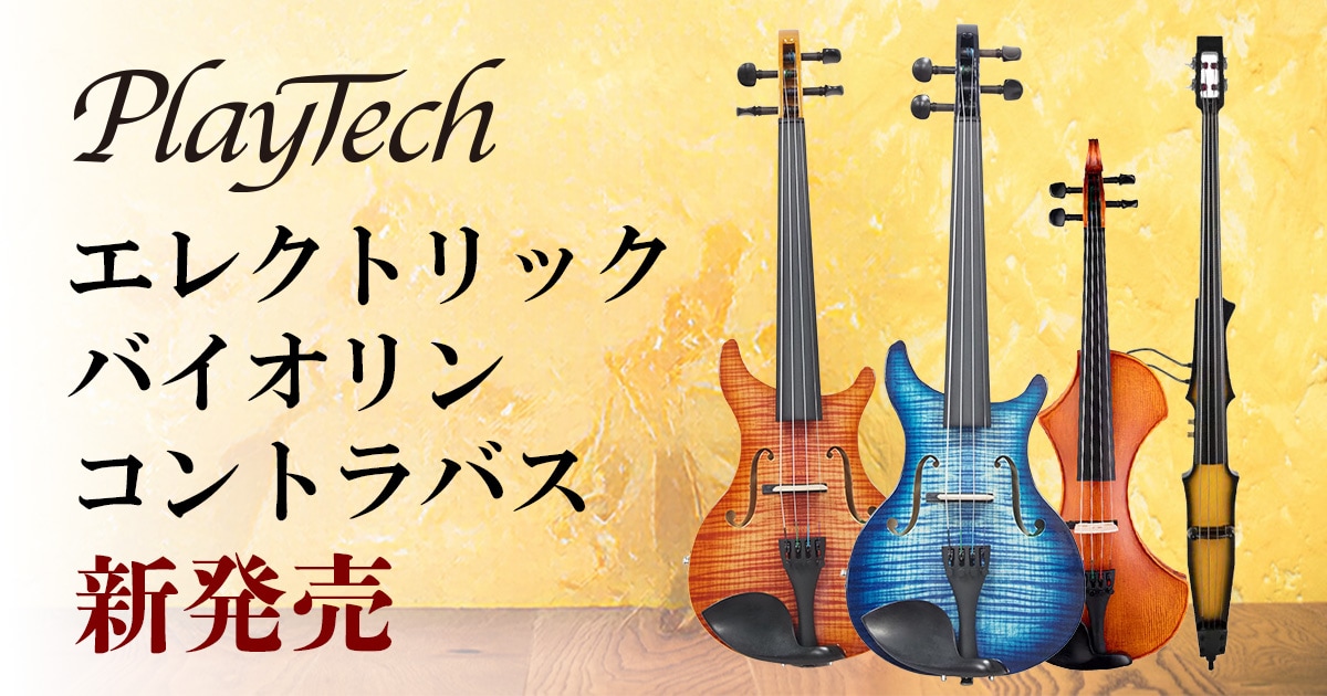 PLAYTECHよりエレクトリックバイオリン、エレクトリックコントラバスが