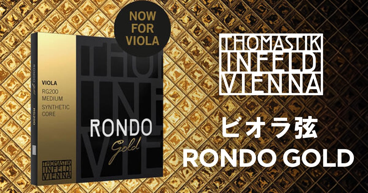 Thomastik-Infeld ビオラ弦「RONDO GOLD」取扱開始！｜サウンドハウス