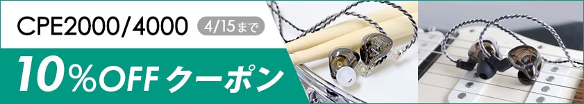 人気カナル型イヤホン「CPE2000」「CPE4000」10%OFFクーポン！