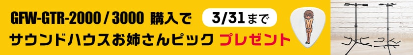 GATORギタースタンド「GFW-GTR-2000」「GFW-GTR-3000」を購入するとピックプレゼント!