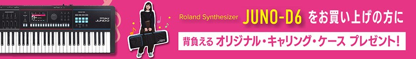 ROLAND「JUNO-D6」キャリングケース・キャンペーン 2026