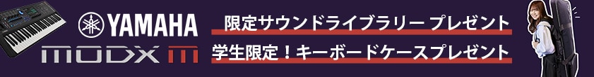 YAMAHA「MODX Mシリーズ」発売記念キャンペーン！