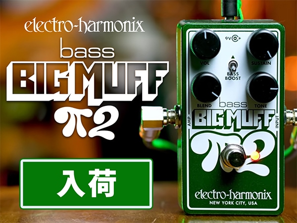 ELECTRO-HARMONIX ベース用ファズ「Bass Big Muff Pi 2」が入荷！