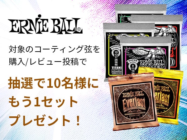 ERNIE BALLコーティング弦レビュー投稿キャンペーン！