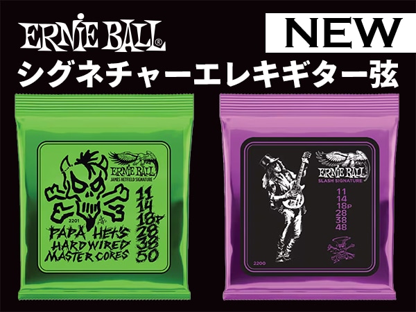 【Slash / Metallica】ERNIE BALLよりシグネチャーエレキギター弦が新登場！