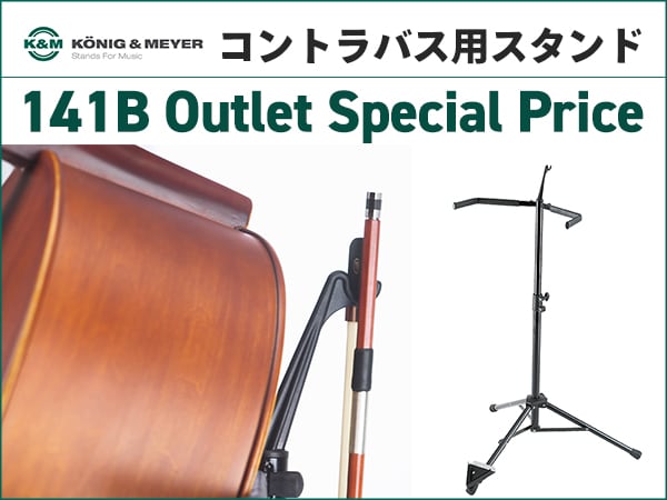 K&M コントラバス用スタンド「141B」アウトレット特価！
