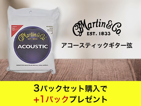 【期間・数量限定】MARTIN M140 3Pack購入者に1パックプレゼントキャンペーン実施中！