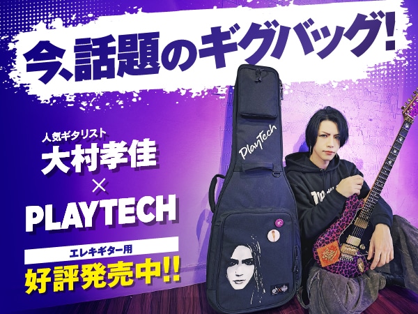 PLAYTECH×ギタリスト大村孝佳 コラボレーション商品が入荷！