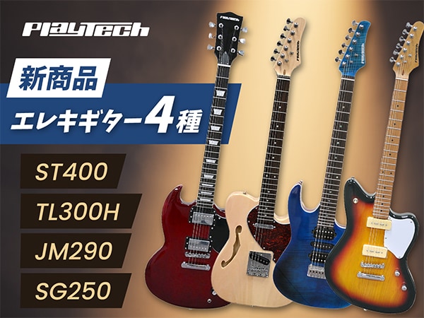 【新商品】PLAYTECHよりエレキギター4種が新登場！