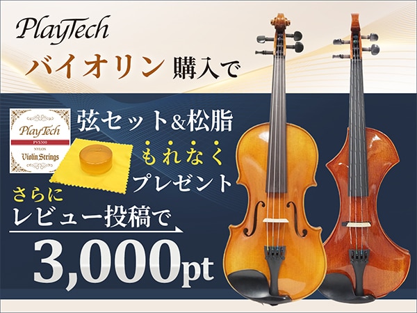 【期間限定】PLAYTECHバイオリン購入で「弦セット＆松脂」プレゼント＋レビューで3,000ポイント！