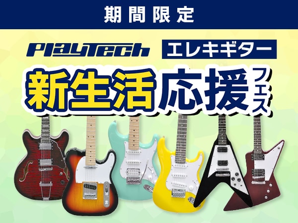 【期間限定】PLAYTECH エレキギター新生活応援フェス開催中！