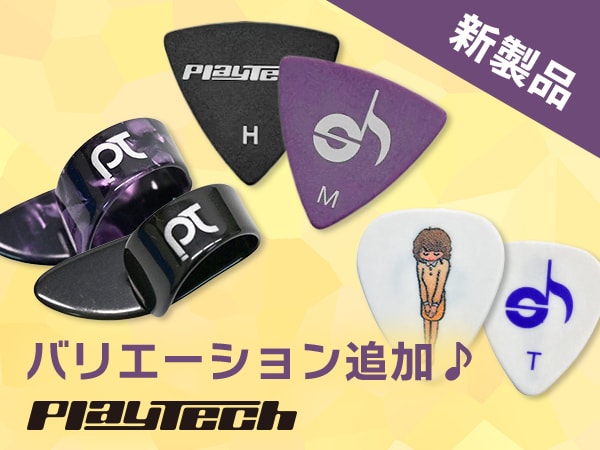 PLAYTECH新製品！ピックにバリエーション追加！